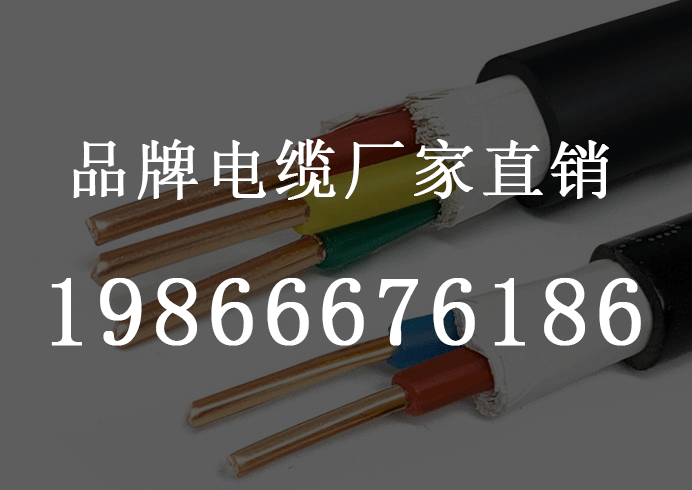 YJV是什么电缆呢？